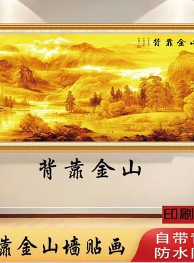 现代简约客厅沙发金山背景墙贴画