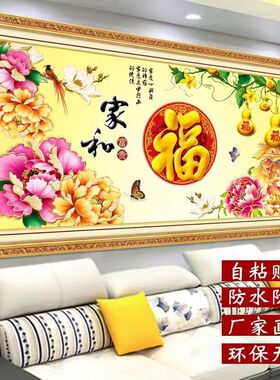 自粘墙贴画高清装饰画沙发背景墙客厅鸿运仿真画家山水万事兴壁画