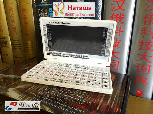厂家直销黑大俄汉行俄汉通彩屏5510COLOUR俄语俄汉英电子词典翻译 - 图0