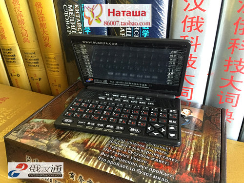 厂家直销黑大俄汉行俄汉通彩屏5510COLOUR俄语俄汉英电子词典翻译 - 图1