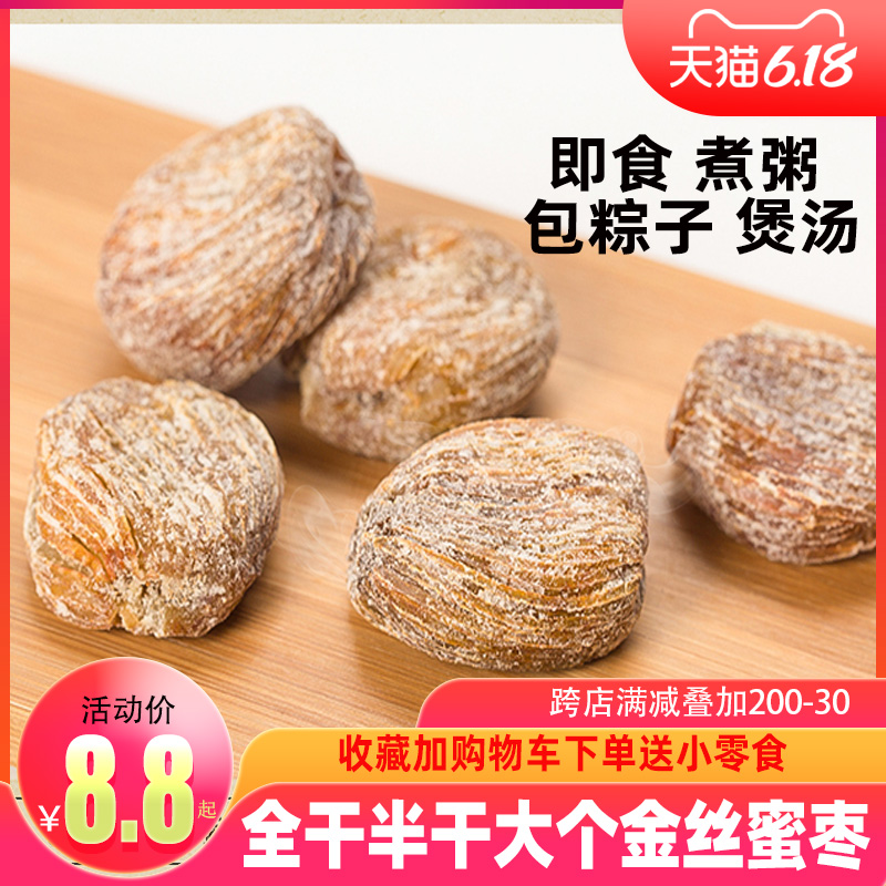 金丝蜜枣特产半干蜜枣粽子专用枣甜蜜枣煲汤用大个无核即食零食-图0