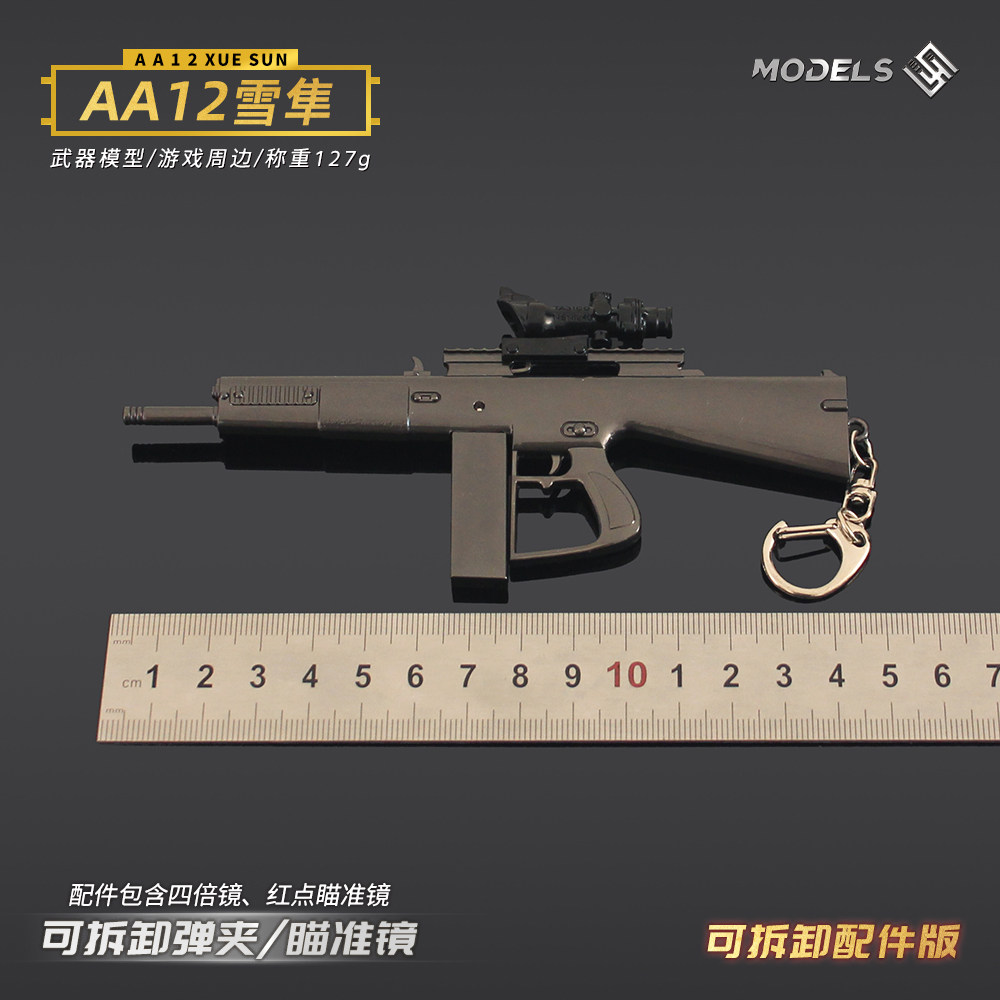 和平精英玩具吃鸡金属小枪可拆卸AA12雪隼散弹枪合金模型手办和平精英玩具枪