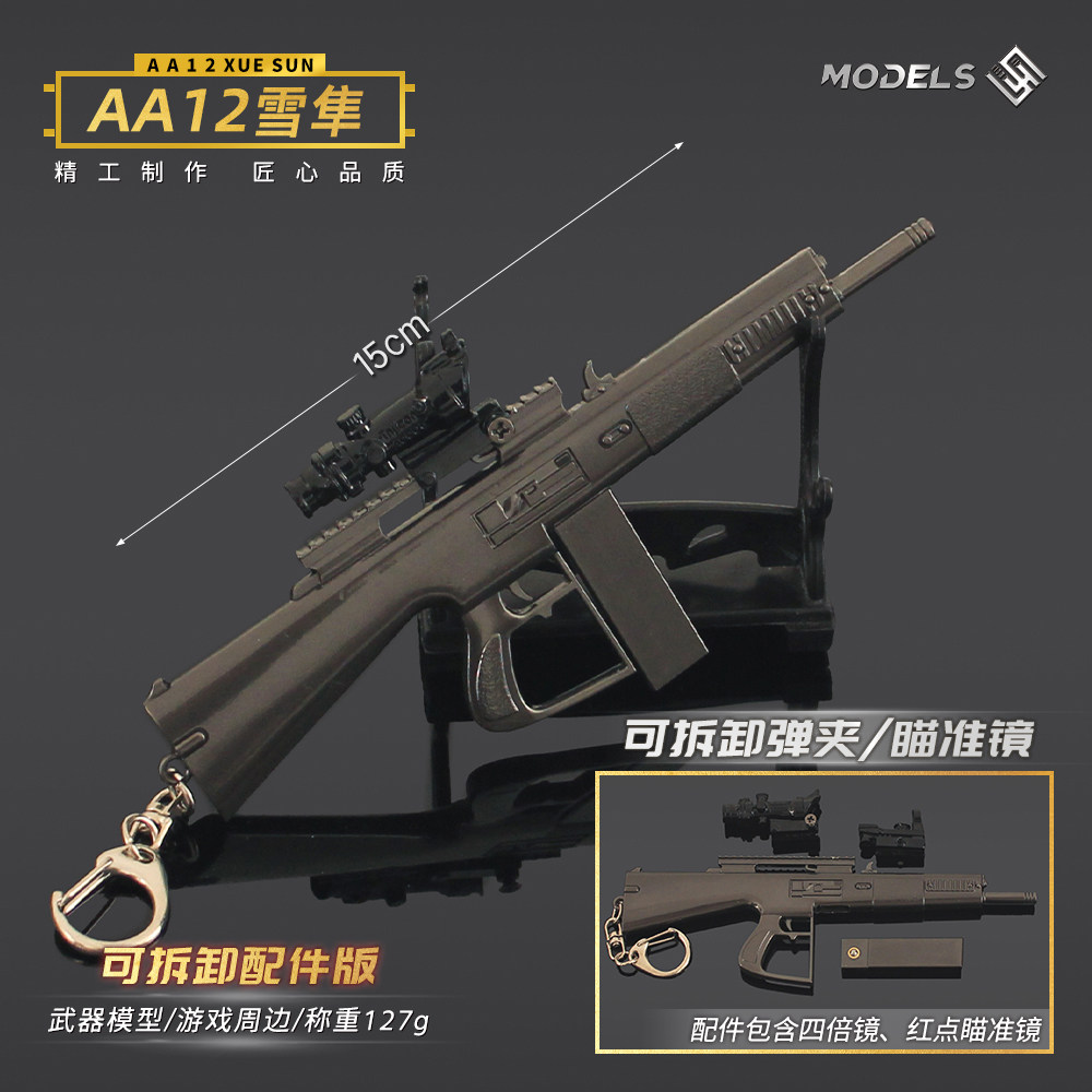 和平精英玩具吃鸡金属小枪可拆卸AA12雪隼散弹枪合金模型手办和平精英玩具枪