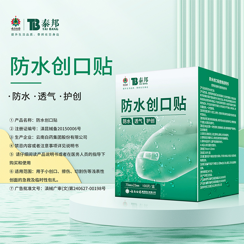 买3送1-云南白药创可贴医用防水透气大号创口贴100片官方旗舰店 - 图1