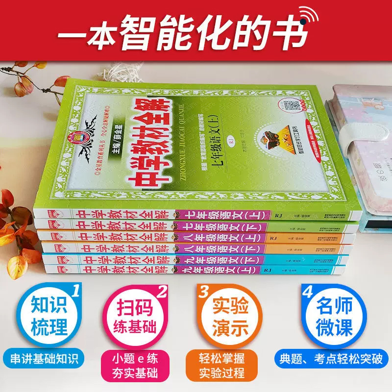 2025新中学教材全解七八九年级语文数学英语物理化学生物历史道德与法治地理上下册人教华师版薛金星教材全解初中课本同步讲解辅导-图1