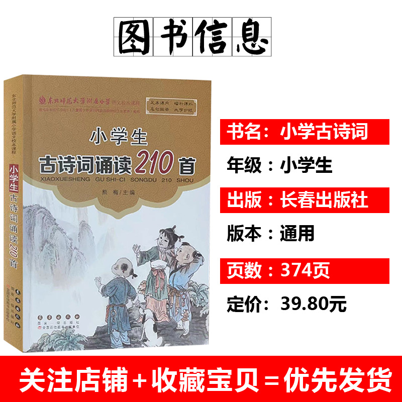 小学生古诗词诵读210首背必古诗词210首熊梅东北师大附小语文校本课程长春出版社小学生唐诗宋词小学常考诗词210篇熊梅主编 - 图1