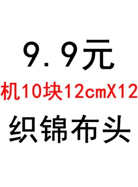 特价零头碎布料织锦缎手工diy自制娃衣布头香囊香包清仓处理布料