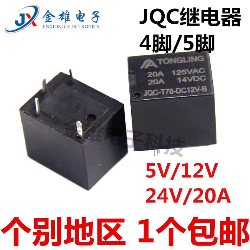 JQC-T78-DC12V-C 5V 24VDC-A 4/5脚 SRA 汽车小型直流电T78继电器 - 图0