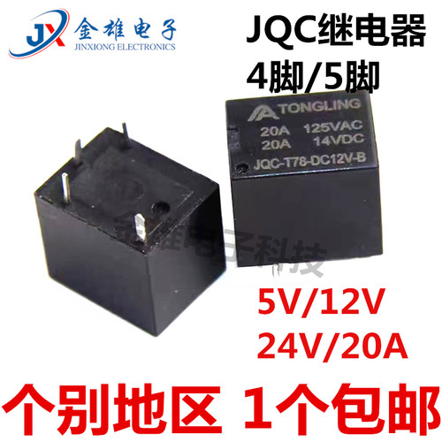 JQC-T78-DC12V-C 5V 24VDC-A 4/5脚 SRA 汽车小型直流电T78继电器 - 图0