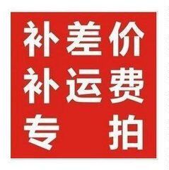 缺多少拍多少 补运费专拍 差多少拍多少 - 图0