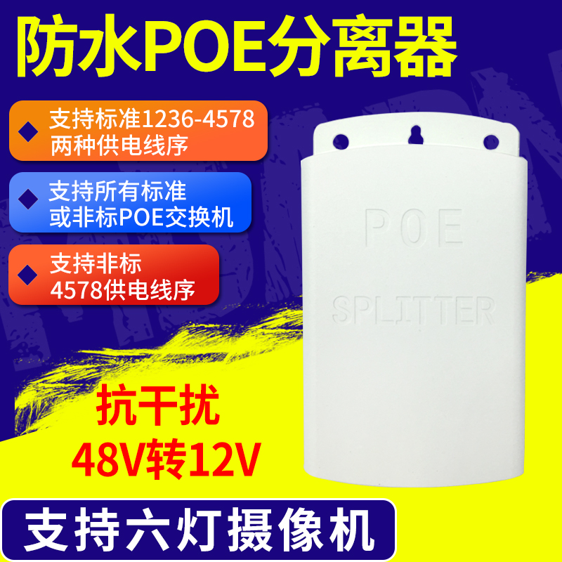 POE分离器POE分线器48V转12V室外防水盒防雨盒监控AP路由器电源-图0