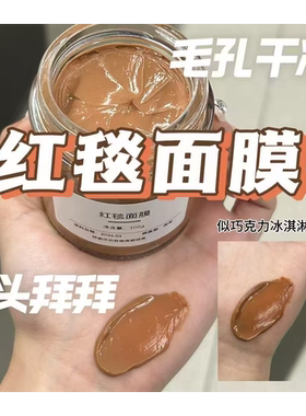 平替红毯面膜红茶酵素清提亮泥膜