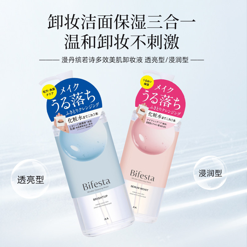 万宁漫丹曼丹Bifesta缤若诗卸妆水温和无刺激眼唇用卸妆湿巾