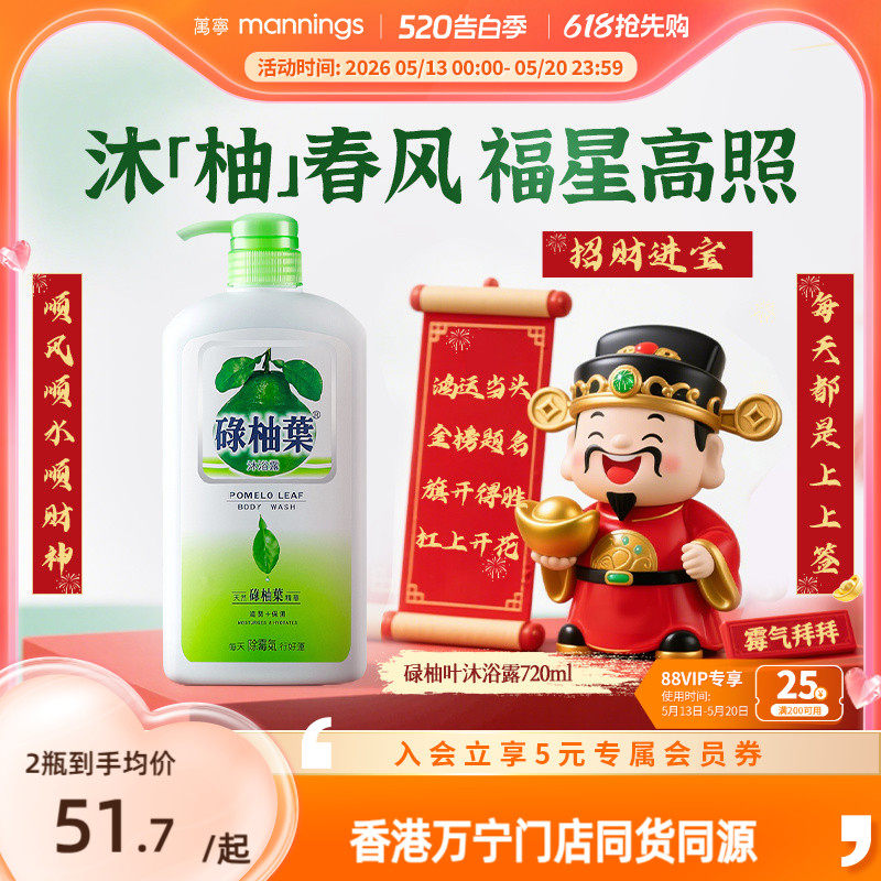 香港万宁碌柚叶沐浴露广东柚子叶去晦气霉气好运滋润沐浴乳720ml