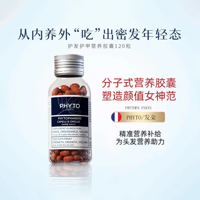 PHYTO发朵效护发护甲内调配方鱼油营养保健品养发胶囊口服120粒,淘宝优惠券,粉丝福利购,淘宝优惠卷