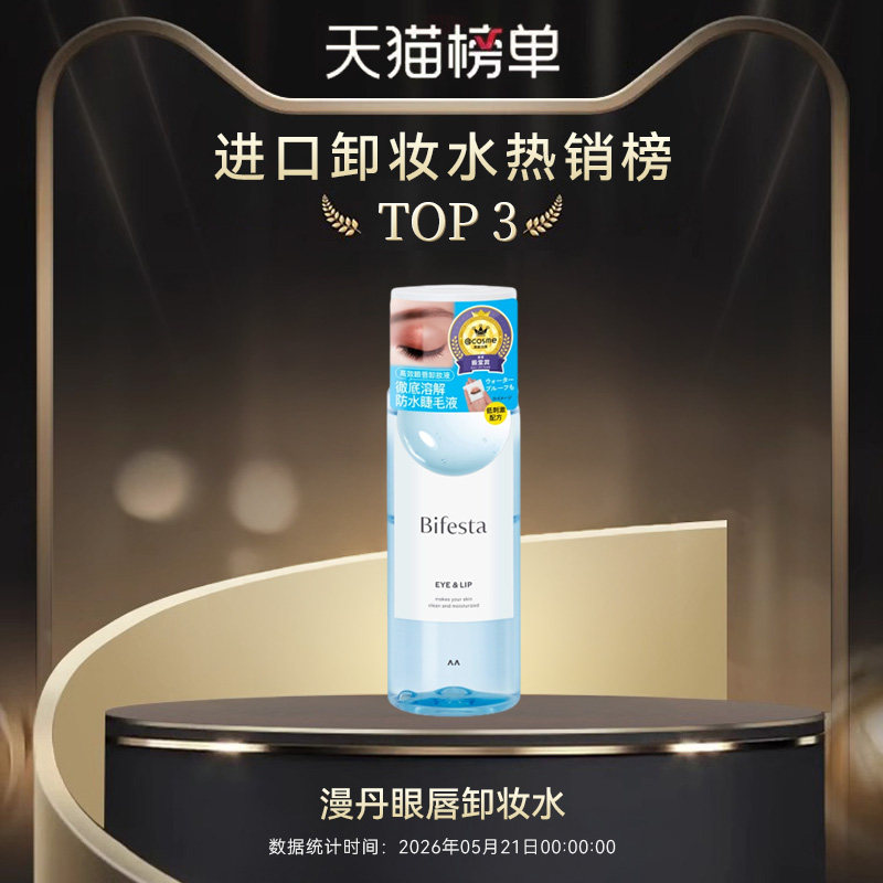 曼丹眼唇卸妆水145ml全脸眼唇卸妆液温和清洁卸漫丹缤若诗卸妆油