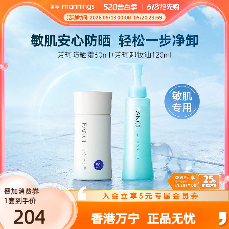 【防晒卸妆】FANCL芳珂物理防晒霜孕妇可用SPF50+芳珂温和卸妆油