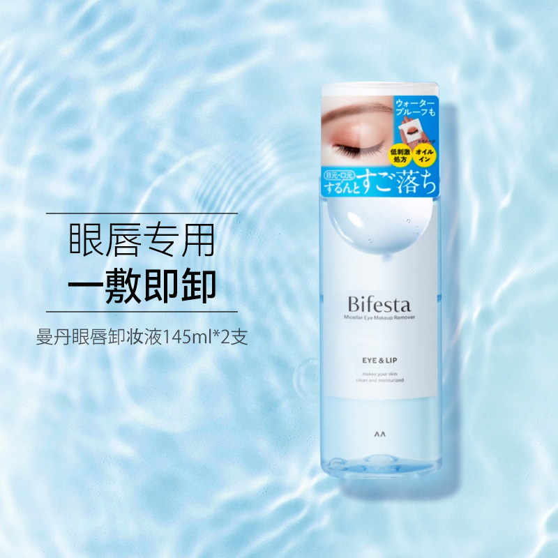 预售 曼丹眼唇卸妆水眼唇全脸卸妆液温和清洁卸眼妆缤若诗卸妆油