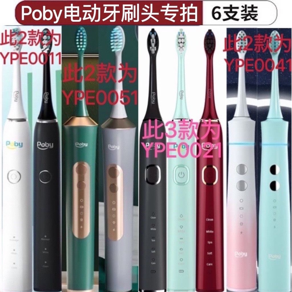 适用Poby电动牙刷头YPE0011/0012/0021/0041/0051替换头清洁成人 - 图0