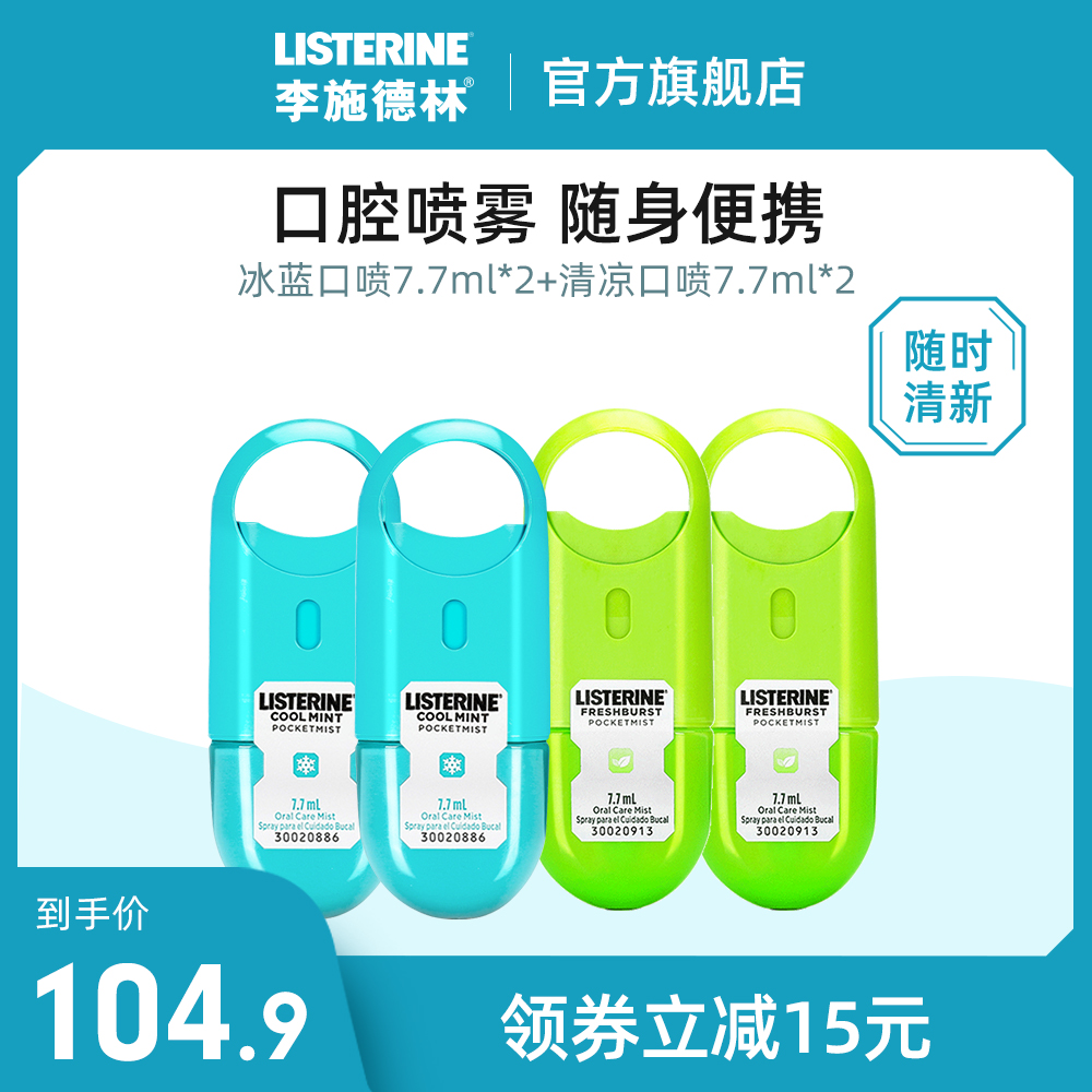 listerine李施德林旗舰店李施德林冰蓝除接吻神器清凉口喷口气清新剂口腔减口臭异味男女减0