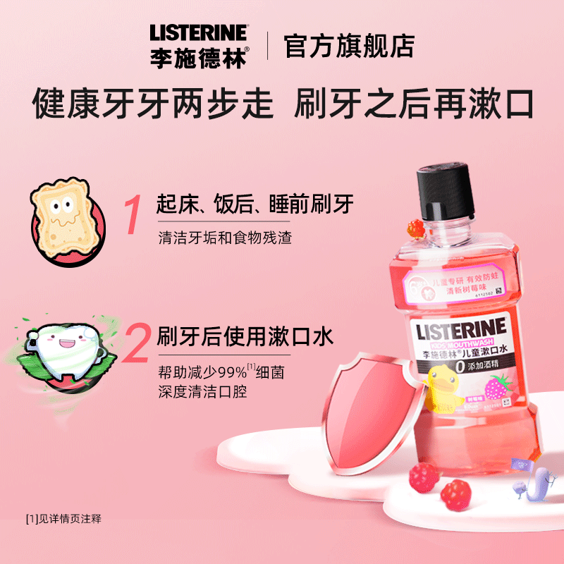 李施德林儿童树莓含氟清洁漱口水 listerine李施德林漱口水