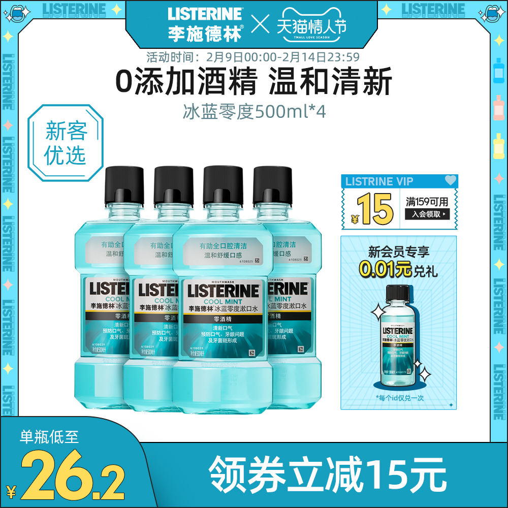 listerine李施德林旗舰店李施德林零度温和漱口水除口臭去异味男女清洁口腔清新口气学生0