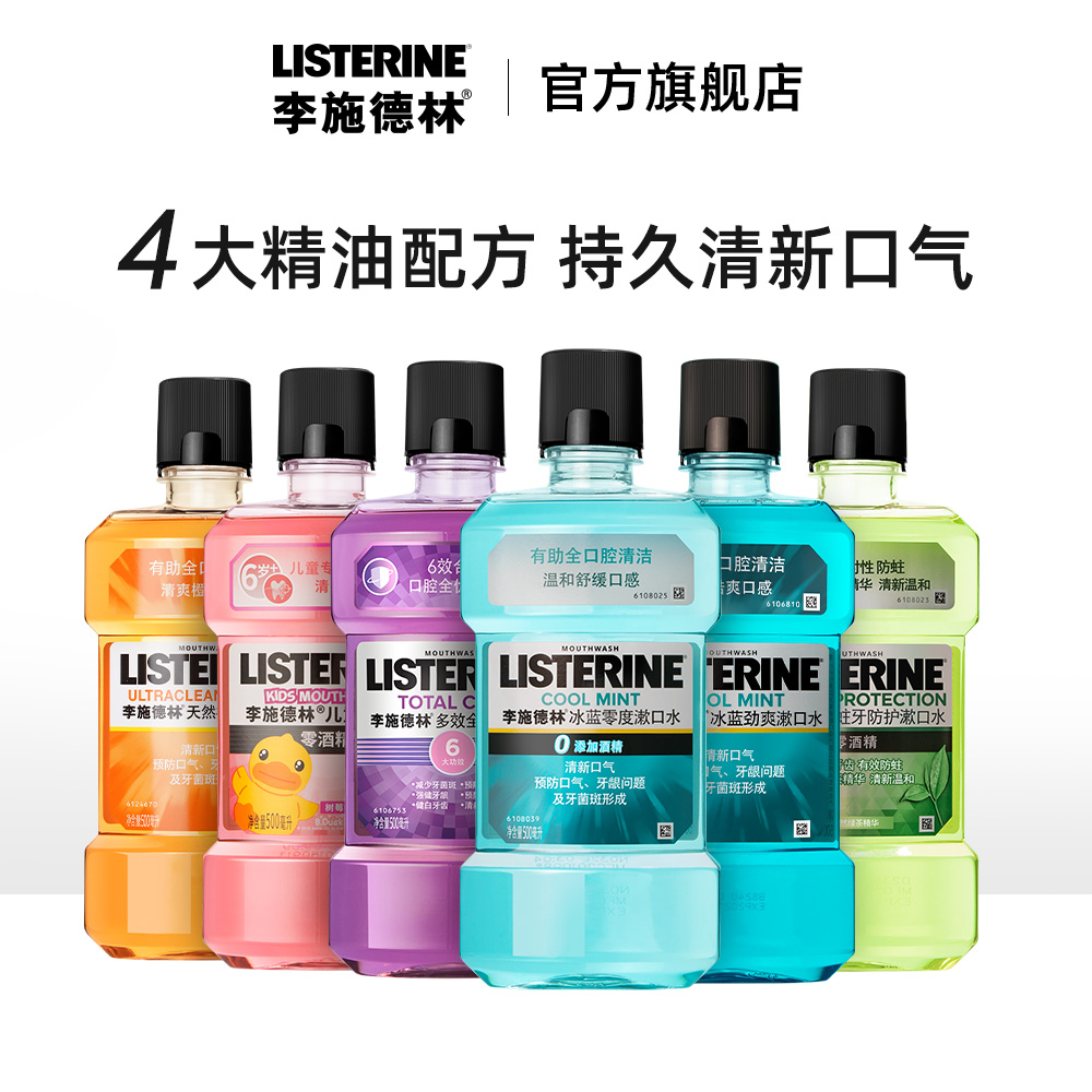 listerine李施德林旗舰店李施德林漱口水便携儿童零度清洁口腔除口臭全家福套组男女士用1