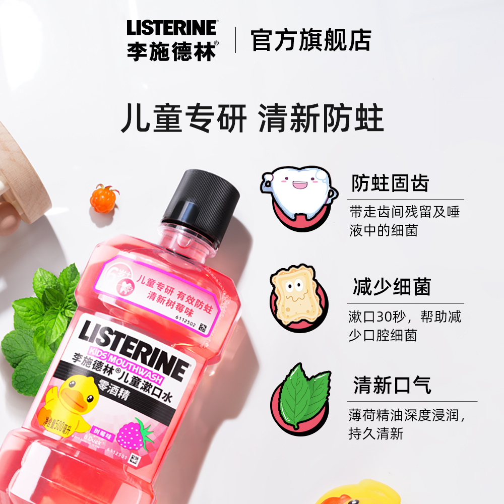 listerine李施德林旗舰店【年糕妈妈推荐】李施德林儿童漱口水宝宝防蛀龋齿清新含氟除口臭1