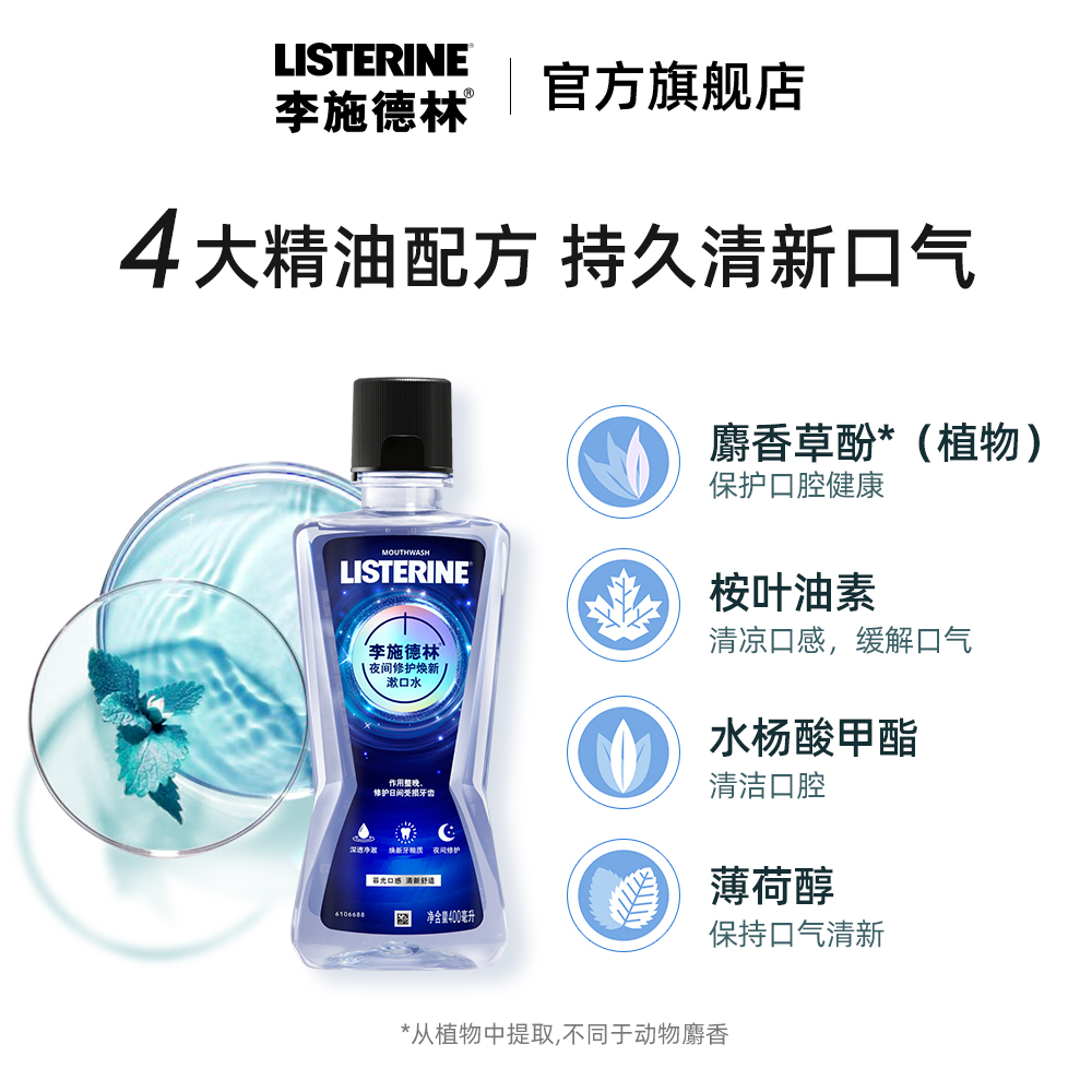 listerine李施德林旗舰店李施德林夜空漱口水女除口臭口气防蛀夜间修护焕新牙齿400ml*21