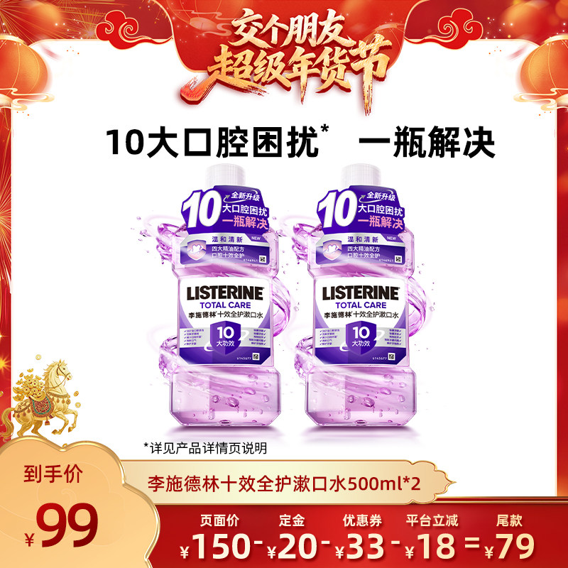 【交个朋友先加购20日早10付定】李施德林十效全护含氟精油漱口水,淘宝优惠券,粉丝福利购,淘宝优惠卷