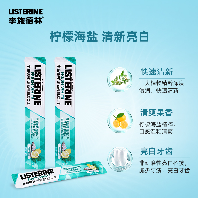 listerine李施德林旗舰店李施德林条状漱口水便携一次性柠檬海盐健康亮白清新口腔清洁 dy2
