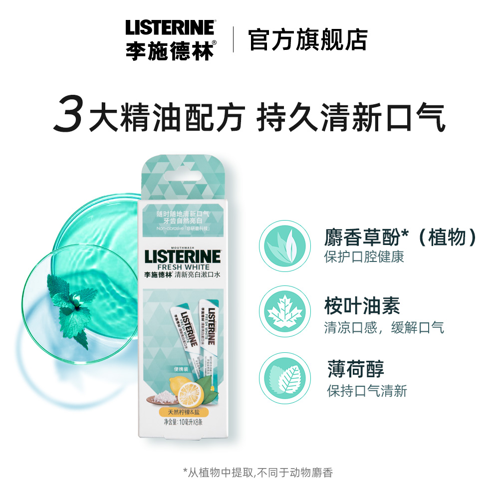 listerine李施德林旗舰店李施德林条状漱口水便携一次性除口臭清新异味清洁口腔男女士约会2
