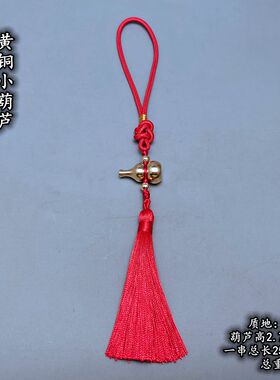 纯黄铜实心闭口平头小铜葫芦挂件红黄蓝绿黑白棕紫多色绳