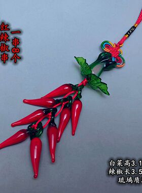 中国结琉璃白菜红辣椒串6 8 9 18 28 38 68 88个一串红辣椒粒挂件