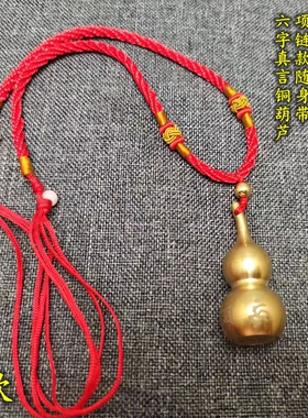纯铜六字真言小葫芦吊坠男女项链随身带平安饰品礼品底部可以打开