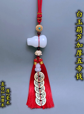 精品白玉葫芦五帝钱挂件解决邻居门对门对卫生间厕所厨房汽车挂饰
