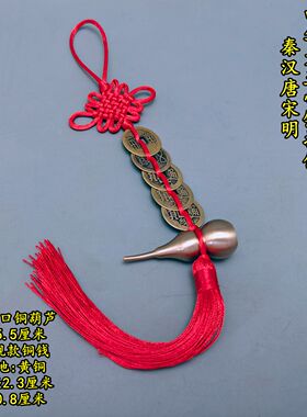 中华大五帝钱上开口铜葫芦挂件门对门挂饰红黄黑白蓝绿棕多色绳