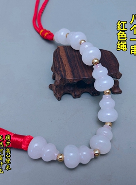 红色绳竖穿开口精品天然白玉小葫芦串挂件一串二三四五六七八九个