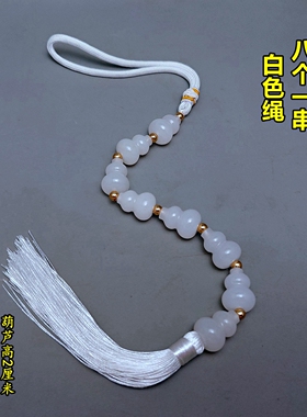 白色绳竖穿开口精品天然白玉小葫芦串挂件三个六个八个九个一串