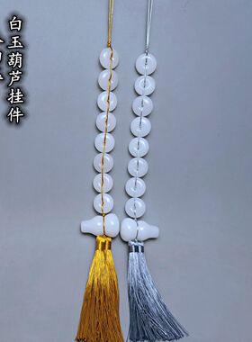 八白玉白玉葫芦铜葫芦挂件蓝绿棕白色金银线家居五黄二黑方位挂饰