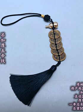 黑色绳黄铜实心闭口平头小铜葫芦吊加厚五帝钱六帝钱六乾隆挂件