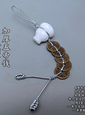 银线天然汉白玉葫芦加厚五帝六帝六乾隆铜钱挂件五黄二黑方位门挂
