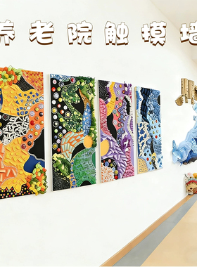 养老院认知症触觉互动墙画半成品