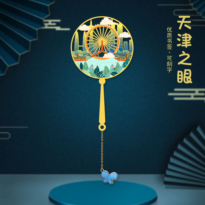 天津景点礼品天津之眼五大道黄崖关长城海洋博物馆金属书签纪念品
