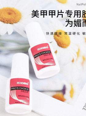 美甲胶甲片专用mxbon免烤胶水