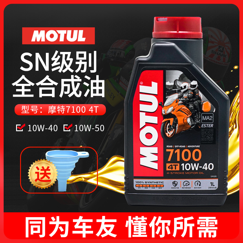 摩特MOTUL7100机油10W40/50摩托车全合成大排量机油圣科正品原装-图2