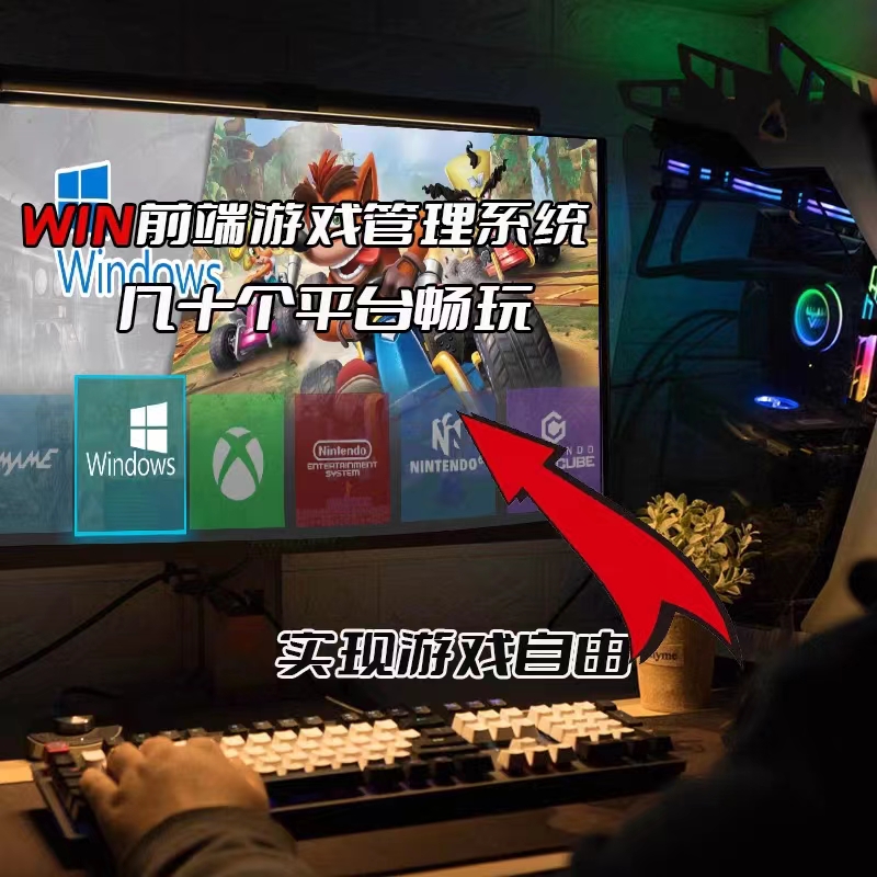 PC电脑大型单机win前端switch街机模拟器游戏系统中文版免费畅玩 - 图1