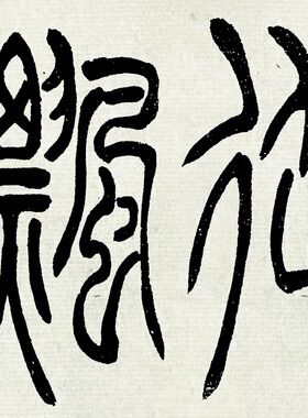 吴让之篆书字帖与朱元思书高清微喷仿古复制怀旧书法装裱字挂书画