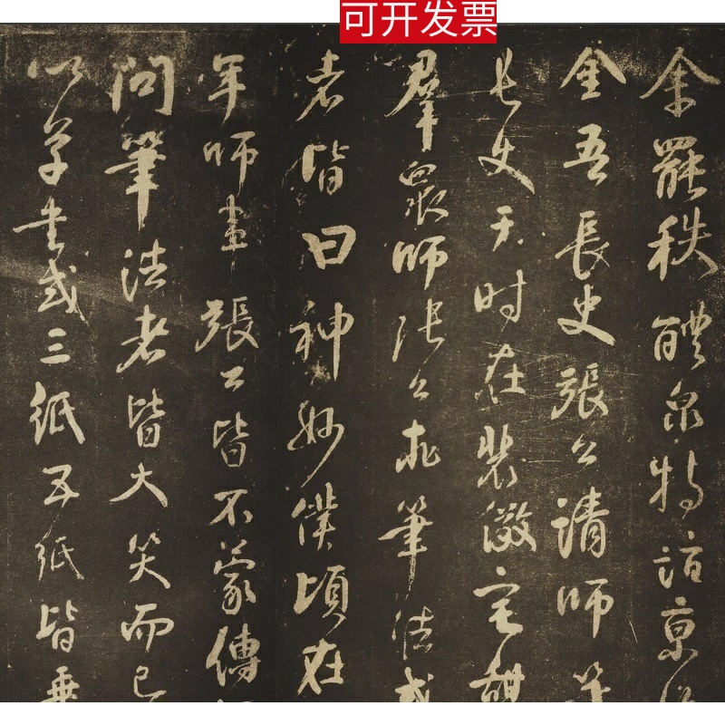 颜真卿 行书 行草书 述张长史笔法十二意 张旭笔法微喷复制碑帖 - 图0