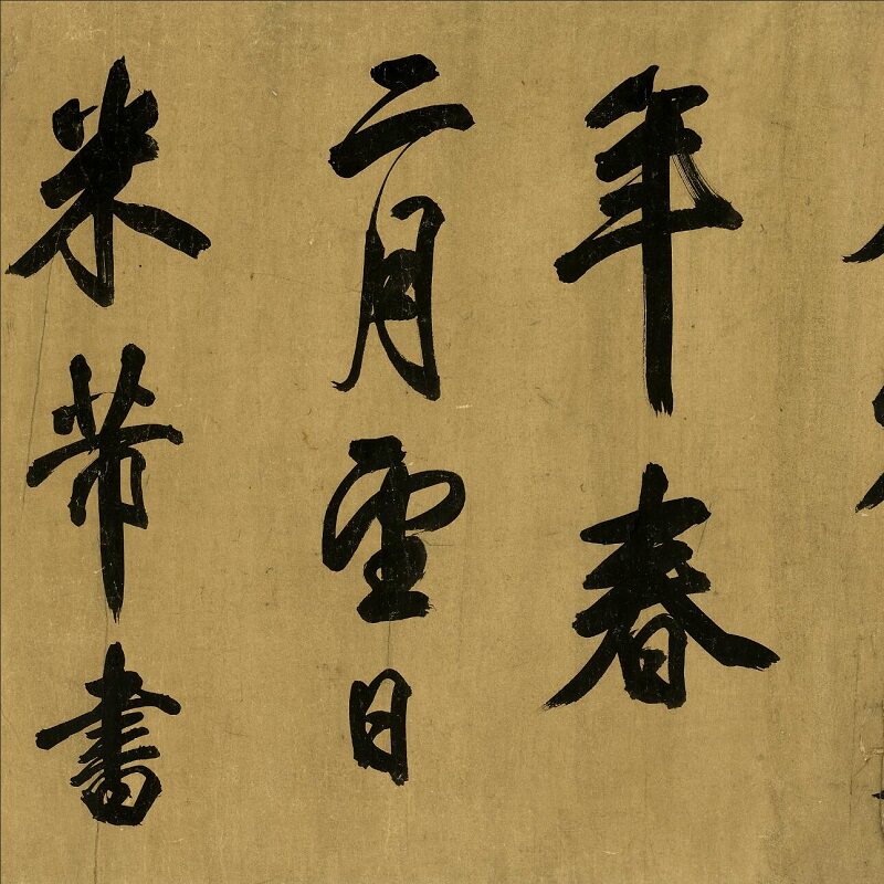 米芾大字行书书法张籍《山中酬人诗》高清真迹微喷复制字帖长卷轴